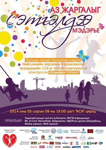 “Аз жаргалыг сэтгэлдээ мэдэрье” тоглолтонд нэгдье